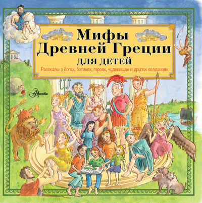 Мифы Древней Греции для детей. Хочу все знать!, производитель АСТ , ISBN 978-5-17096-159-7№ 1