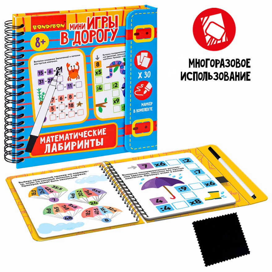 Мини-игры в дорогу Математические лабиринты 2 со стирающимся маркером, арт. ВВ5625, производитель Bondibon (Бондибон), ISBN 489-5-13605-936-9, № 1