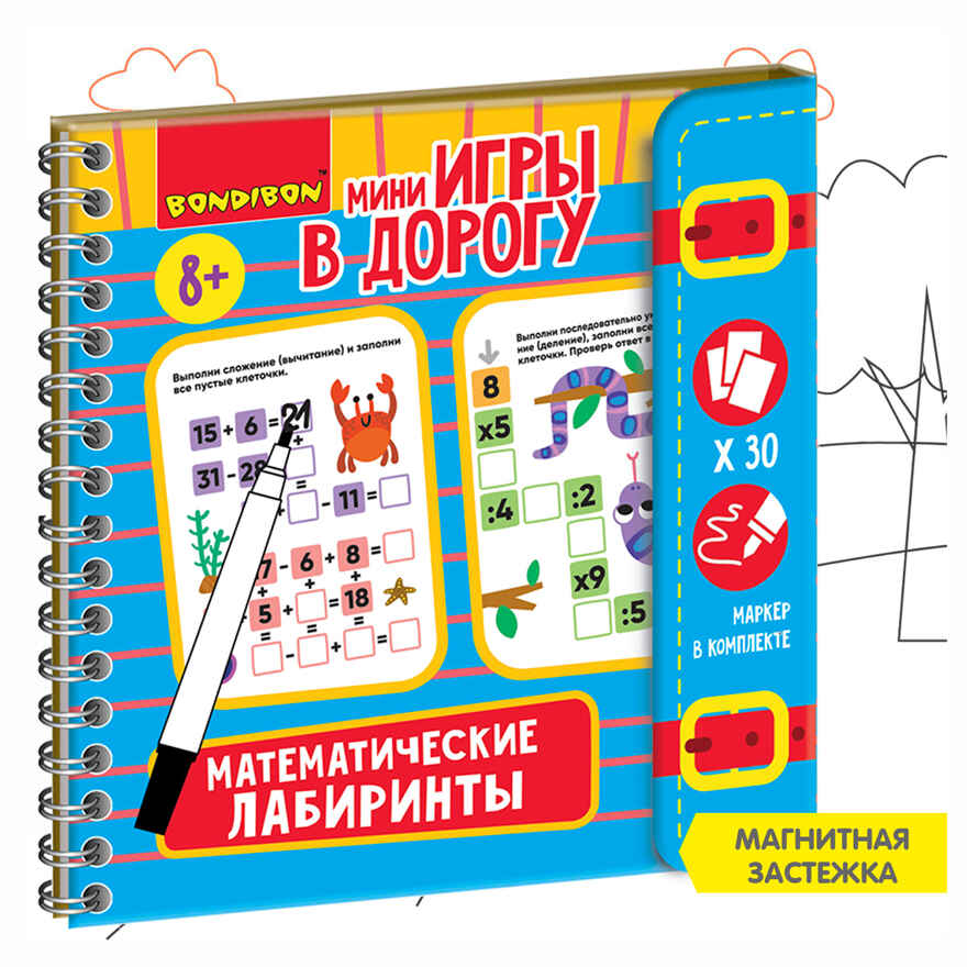 Мини-игры в дорогу Математические лабиринты 2 со стирающимся маркером, арт. ВВ5625, производитель Bondibon (Бондибон), ISBN 489-5-13605-936-9, № 11