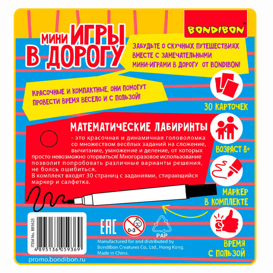 Мини-игры в дорогу Математические лабиринты 2 со стирающимся маркером, арт. ВВ5625, производитель Bondibon (Бондибон), ISBN 489-5-13605-936-9, № 13