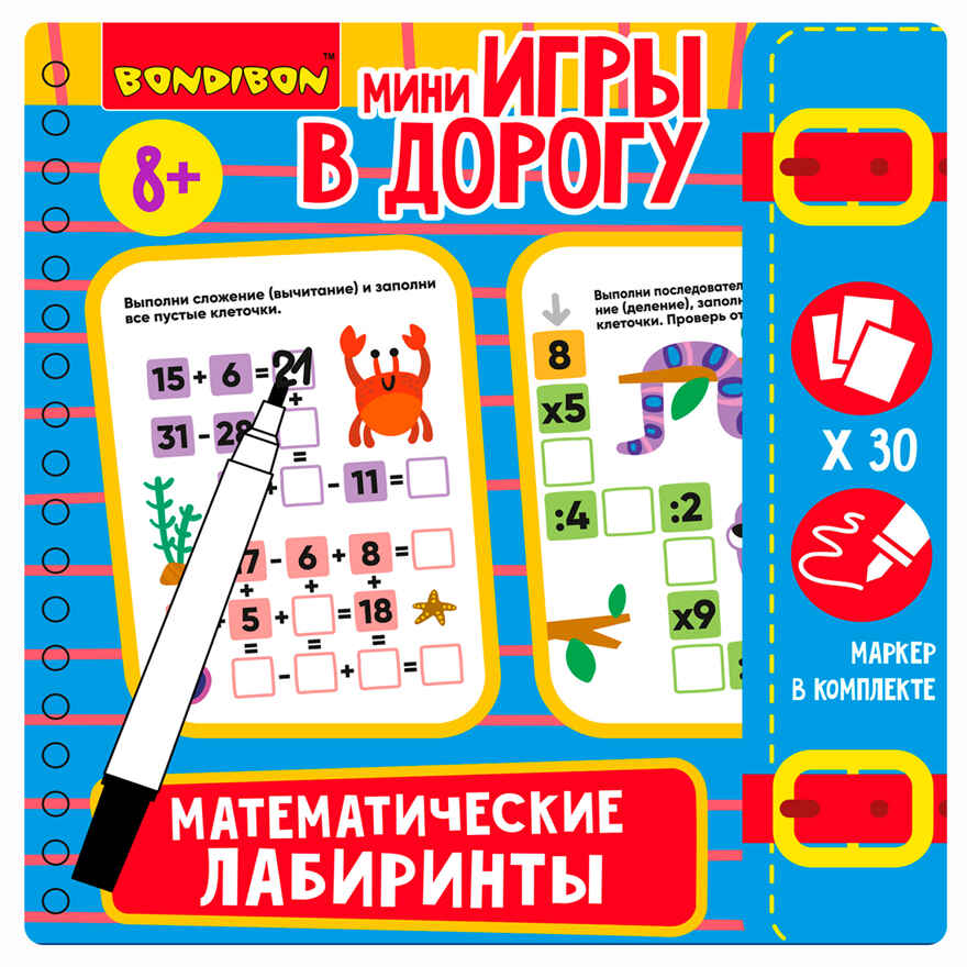 Мини-игры в дорогу Математические лабиринты 2 со стирающимся маркером, арт. ВВ5625, производитель Bondibon (Бондибон), ISBN 489-5-13605-936-9, № 9
