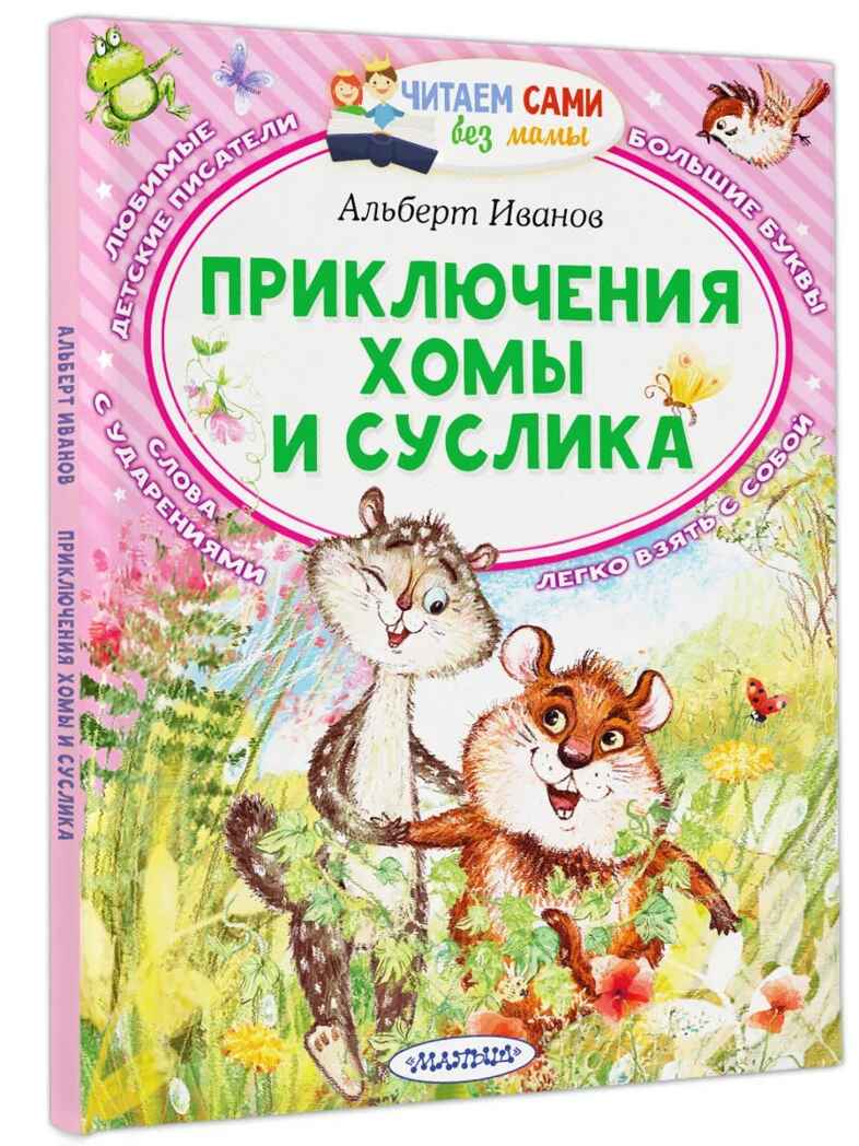 Приключения Хомы и Суслика, производитель АСТ , ISBN 978-5-17148-272-5, № 1