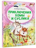 Приключения Хомы и Суслика, производитель АСТ , ISBN 978-5-17148-272-5, № 1