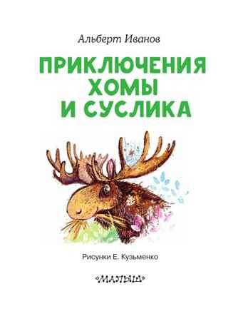 Приключения Хомы и Суслика, производитель АСТ , ISBN 978-5-17148-272-5 № 4