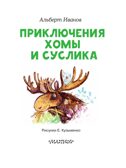 Приключения Хомы и Суслика, производитель АСТ , ISBN 978-5-17148-272-5, № 4