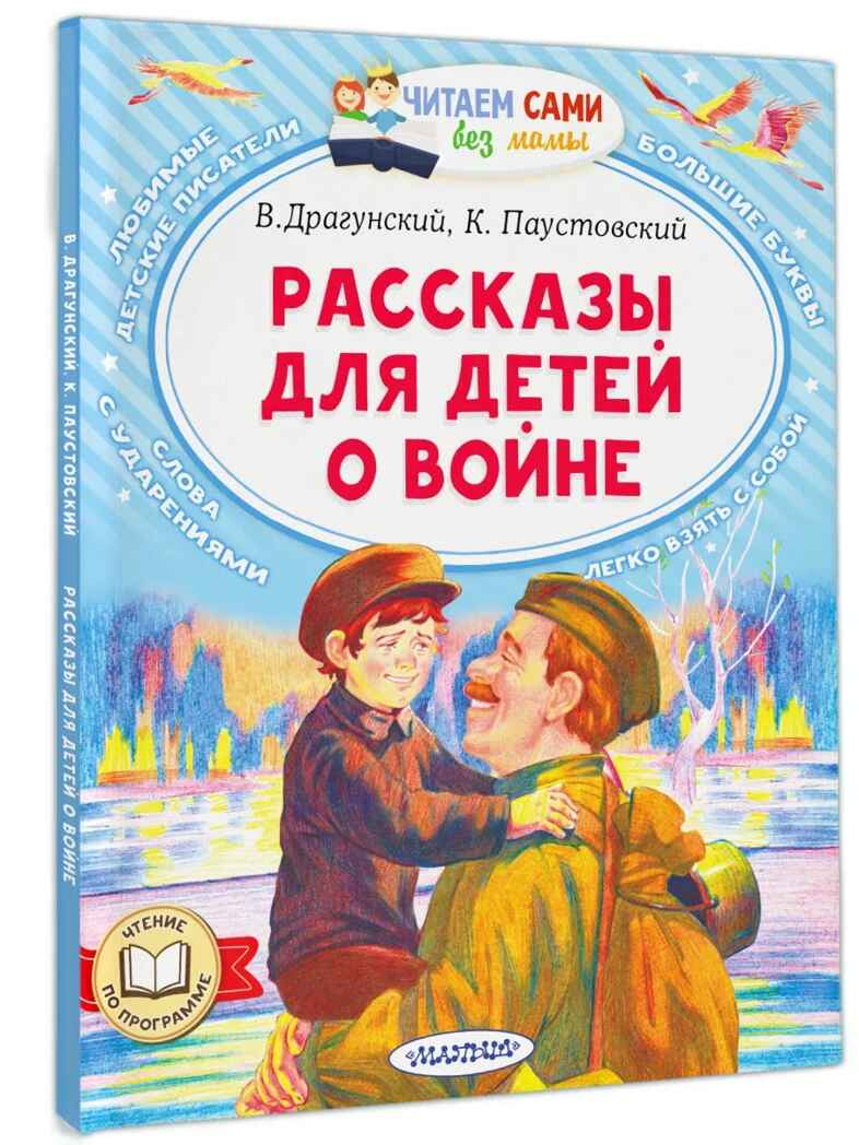 Рассказы для детей о войне, производитель АСТ , ISBN 978-5-17154-473-7, № 1
