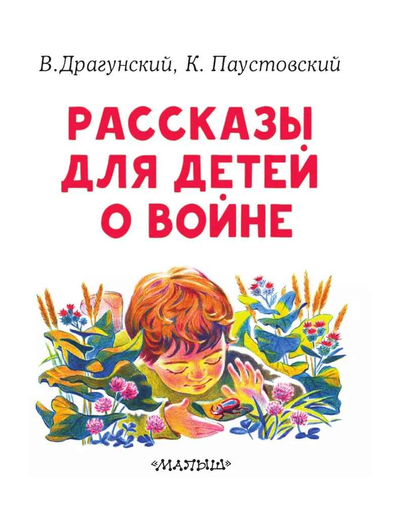 Рассказы для детей о войне, производитель АСТ , ISBN 978-5-17154-473-7, № 4