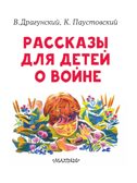 Рассказы для детей о войне, производитель АСТ , ISBN 978-5-17154-473-7, № 4