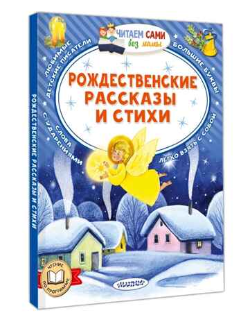 Рождественские рассказы и стихи, производитель АСТ , ISBN 978-5-17177-361-8 № 1