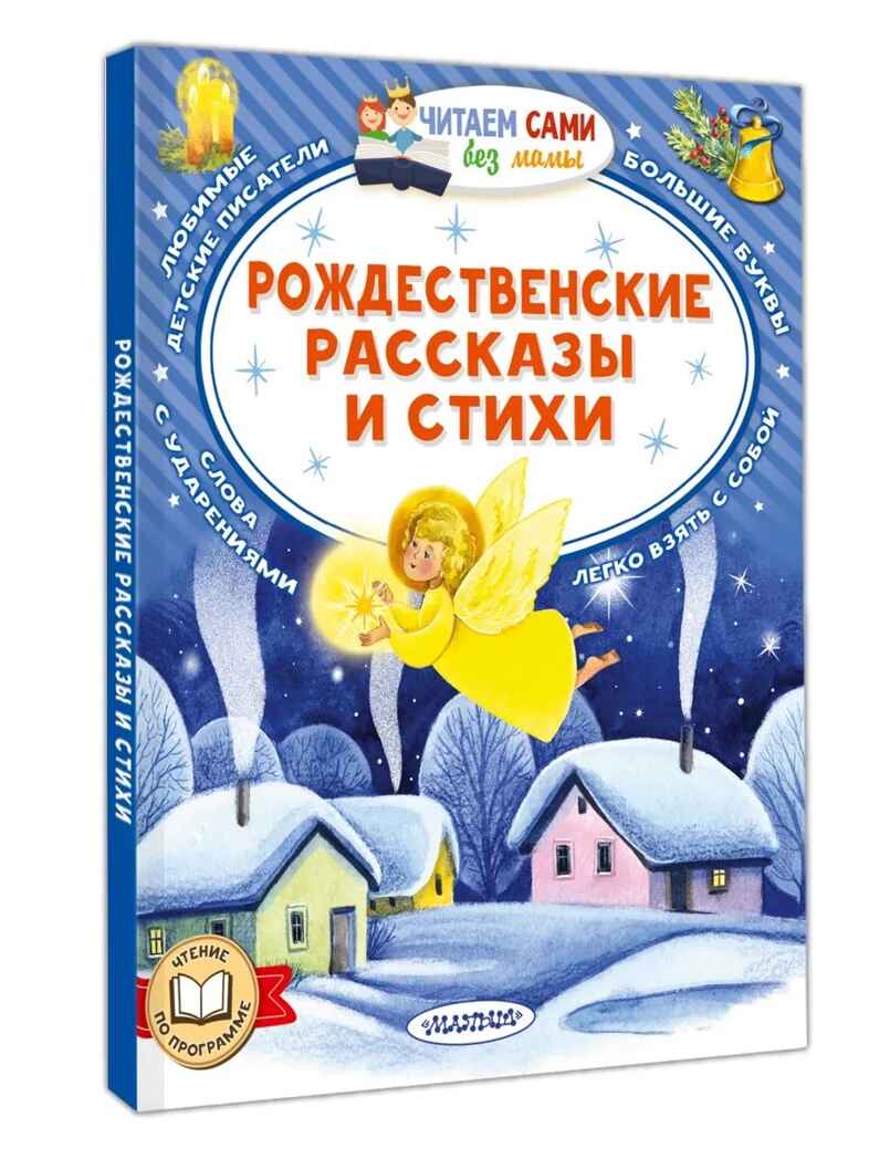 Рождественские рассказы и стихи, производитель АСТ , ISBN 978-5-17177-361-8, № 1