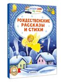 Рождественские рассказы и стихи, производитель АСТ , ISBN 978-5-17177-361-8, № 1