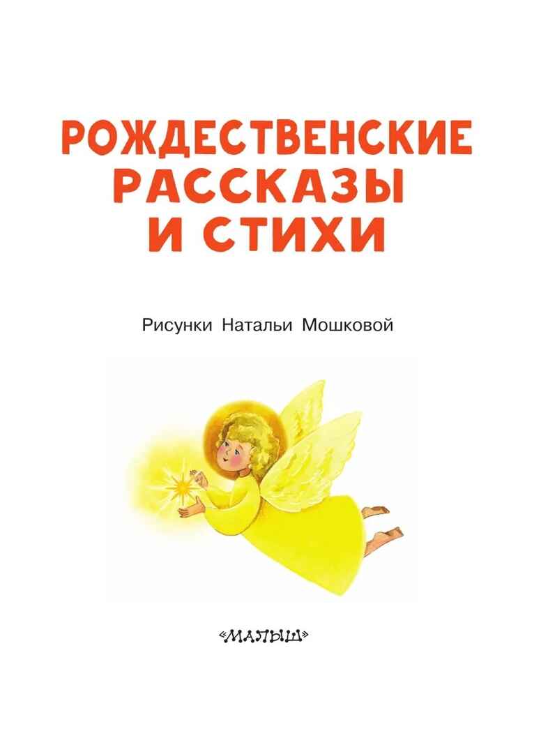 Рождественские рассказы и стихи, производитель АСТ , ISBN 978-5-17177-361-8, № 2