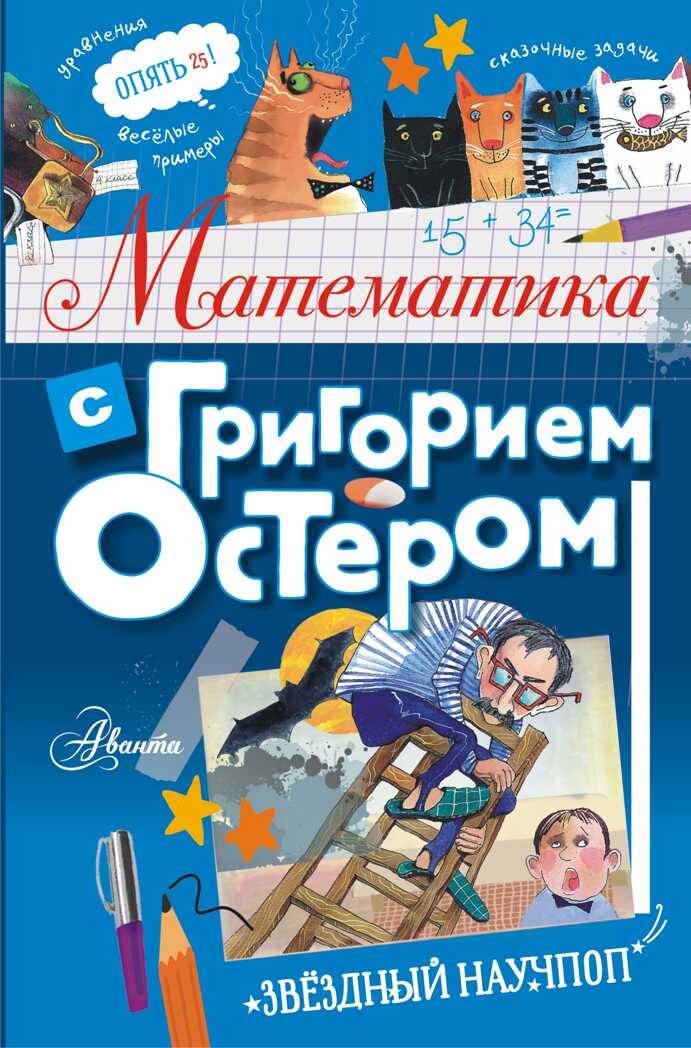 Математика с Григорием Остером. Остер Г.Б. Звёздный научпоп, производитель АСТ , ISBN 978-5-17134-555-6, № 1