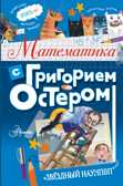 Математика с Григорием Остером. Остер Г.Б. Звёздный научпоп, производитель АСТ , ISBN 978-5-17134-555-6, № 1