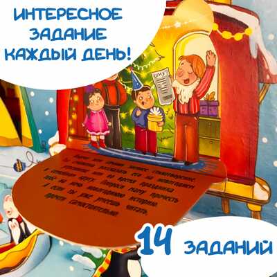 Адвент-календарь В ожидании Нового года. На полюсе, арт. 4630201331243, производитель BimBiMon (БимБиМон), ISBN 463-0-20133-124-3№ 7