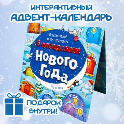 Адвент-календарь В ожидании Нового года. На полюсе, арт. 4630201331243, производитель BimBiMon (БимБиМон), ISBN 463-0-20133-124-3№ 8