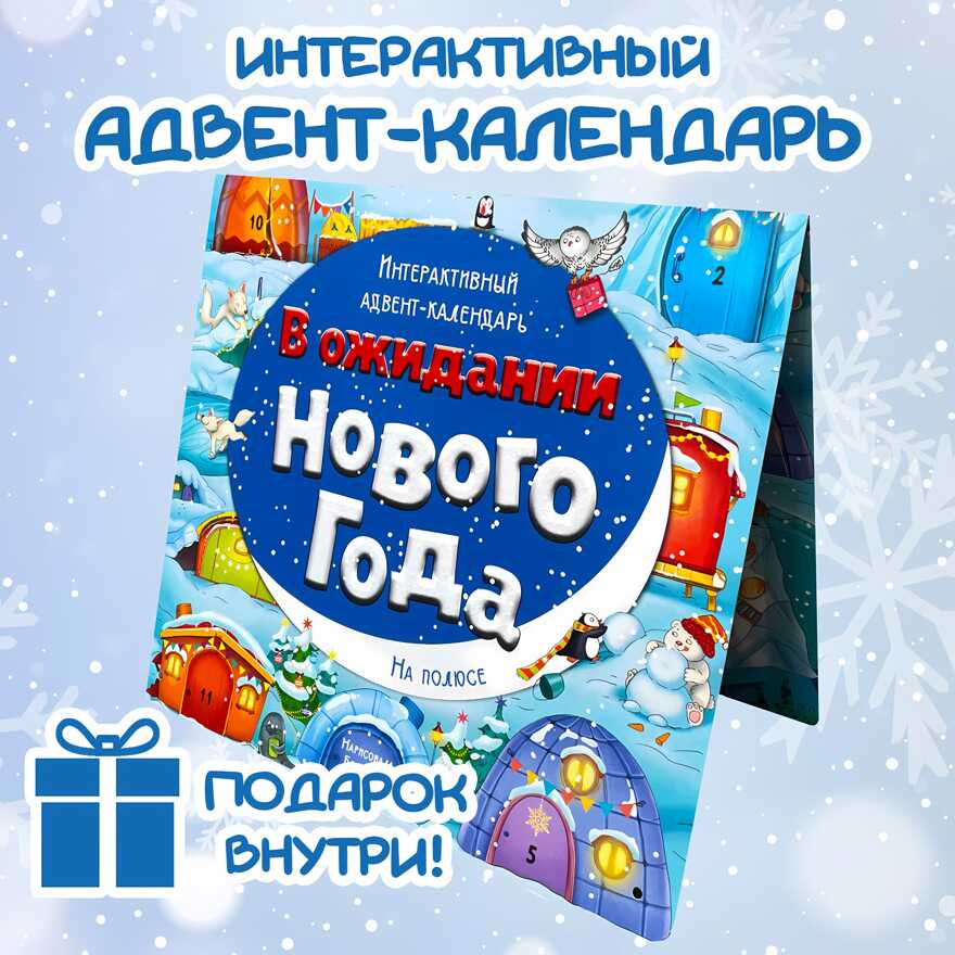 Адвент-календарь В ожидании Нового года. На полюсе, арт. 4630201331243, производитель BimBiMon (БимБиМон), ISBN 463-0-20133-124-3, № 8