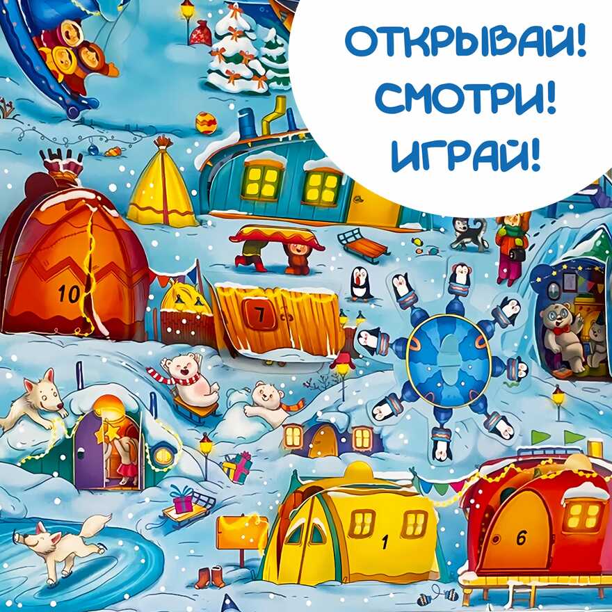 Адвент-календарь В ожидании Нового года. На полюсе, арт. 4630201331243, производитель BimBiMon (БимБиМон), ISBN 463-0-20133-124-3, № 10