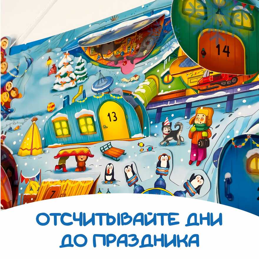 Адвент-календарь В ожидании Нового года. На полюсе, арт. 4630201331243, производитель BimBiMon (БимБиМон), ISBN 463-0-20133-124-3, № 11