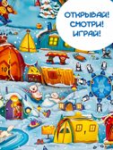 Адвент-календарь В ожидании Нового года. На полюсе, арт. 4630201331243, производитель BimBiMon (БимБиМон), ISBN 463-0-20133-124-3, № 2