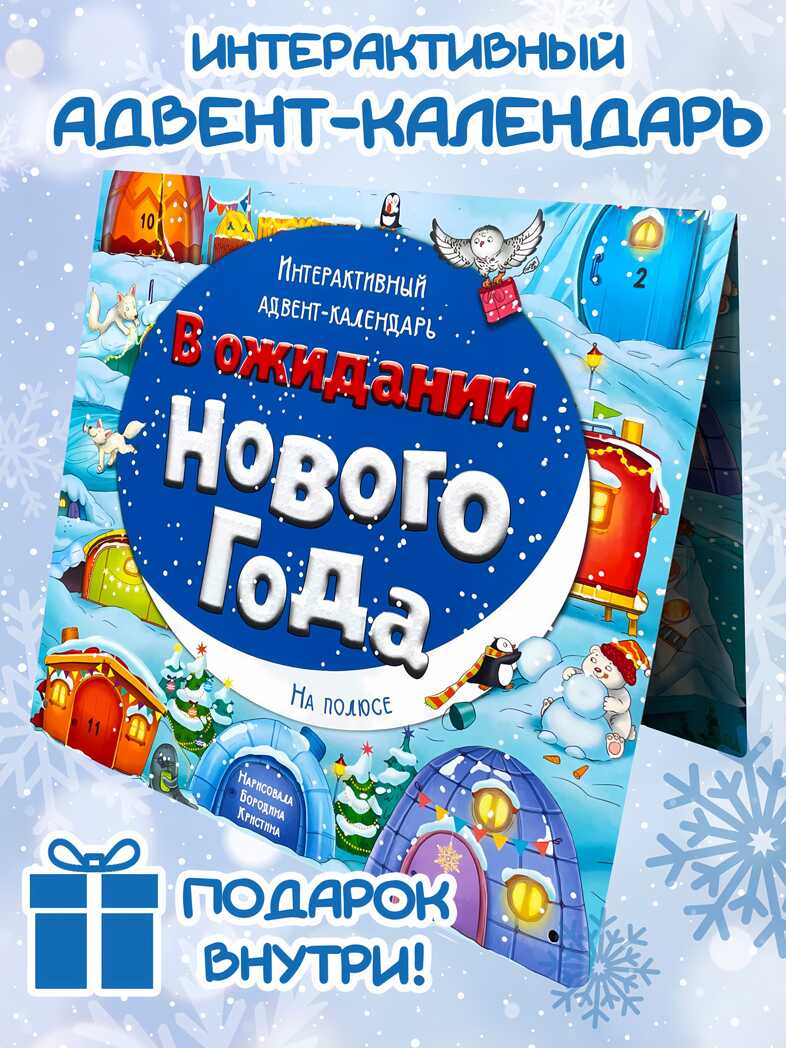 Адвент-календарь В ожидании Нового года. На полюсе, арт. 4630201331243, производитель BimBiMon (БимБиМон), ISBN 463-0-20133-124-3, № 1