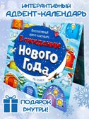 Адвент-календарь В ожидании Нового года. На полюсе, арт. 4630201331243, производитель BimBiMon (БимБиМон), ISBN 463-0-20133-124-3, № 1