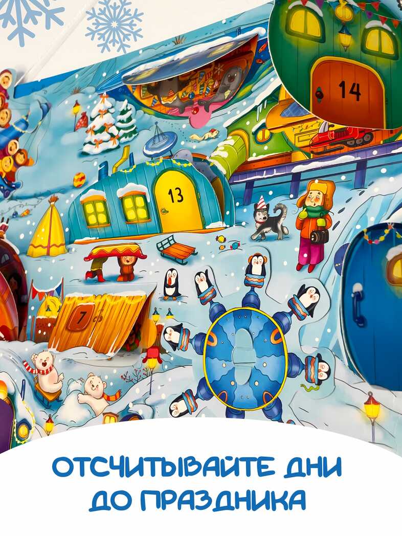 Адвент-календарь В ожидании Нового года. На полюсе, арт. 4630201331243, производитель BimBiMon (БимБиМон), ISBN 463-0-20133-124-3, № 5
