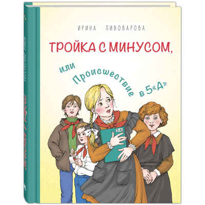 Тройка с минусом, или Происшествие в 5 «А», производитель ЭНАС-КНИГА , ISBN 978-5-00198-377-4№ 1