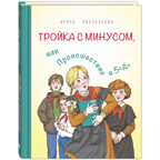 Тройка с минусом, или Происшествие в 5 «А», производитель ЭНАС-КНИГА , ISBN 978-5-00198-377-4, № 1