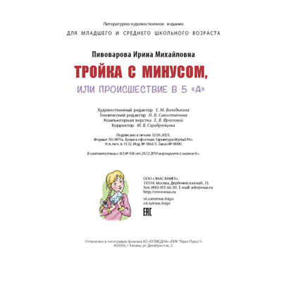 Тройка с минусом, или Происшествие в 5 «А», производитель ЭНАС-КНИГА , ISBN 978-5-00198-377-4№ 7