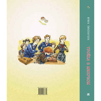 Тройка с минусом, или Происшествие в 5 «А», производитель ЭНАС-КНИГА , ISBN 978-5-00198-377-4№ 8