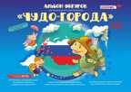 Альбом фигурок "Чудо-города", производитель Развивающие игры Воскобовича, ISBN 978-5-95005-864-6, № 1