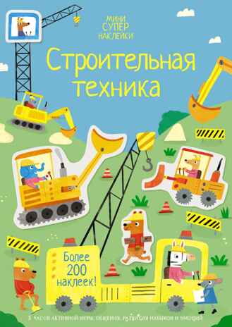 Строительная техника. Супернаклейки-мини, производитель Махаон , ISBN 978-5-38920-825-4№ 1
