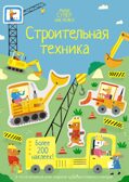 Строительная техника. Супернаклейки-мини, производитель Махаон , ISBN 978-5-38920-825-4, № 1