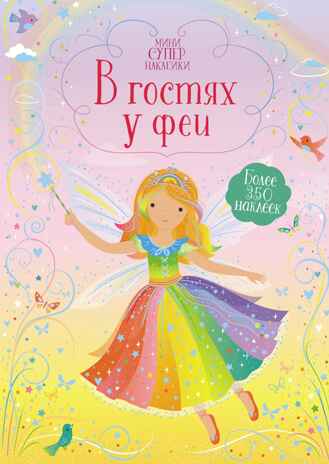 В гостях у феи. Супернаклейки-мини, производитель Махаон , ISBN 978-5-38919-681-0№ 1