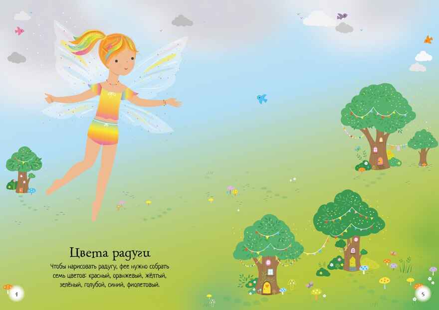 В гостях у феи. Супернаклейки-мини, производитель Махаон , ISBN 978-5-38919-681-0, № 4