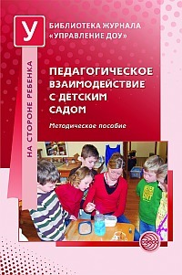 Педагогическое взаимодействие в детском саду. Метод. пособие Микляевой Н.В.  Библиотека журнала &quot;Управление ДОУ&quot;, производитель Сфера ТЦ , ISBN 978-5-99490-773-3, № 1