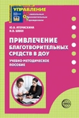 Привлечение благотворительных средств в ДОУ. Атемаскина Ю.В., Шван И.В. Приложение к журналу &quot;Управление ДОУ&quot;, производитель Сфера ТЦ , ISBN 978-5-99490-418-3, № 1