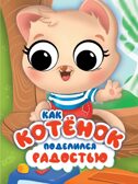 Эмоции с глазками. Как котёнок поделился радостью., производитель Проф-Пресс , ISBN 978-5-37834-887-9, № 1