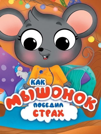 Эмоции с глазками. Как мышонок победил страх., производитель Проф-Пресс , ISBN 978-5-37834-888-6№ 1