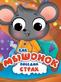Эмоции с глазками. Как мышонок победил страх., производитель Проф-Пресс , ISBN 978-5-37834-888-6, № 1
