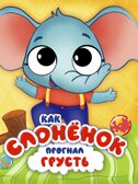 Эмоции с глазками. Как слонёнок прогнал грусть., производитель Проф-Пресс , ISBN 978-5-37834-889-3, № 1