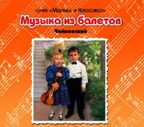 CD. Музыка из балетов. Чайковский, производитель Елена , ISBN 460-7-16212-100-8, № 1