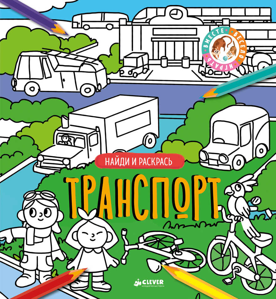 Транспорт. Найди и раскрась, производитель Клевер (Clever) , ISBN 978-5-00115-061-9, № 1