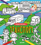 Транспорт. Найди и раскрась, производитель Клевер (Clever) , ISBN 978-5-00115-061-9, № 1