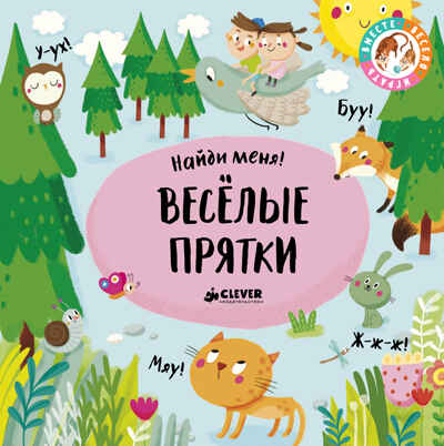 Веселые прятки. Найди меня, производитель Клевер (Clever) , ISBN 978-5-00115-184-5№ 1