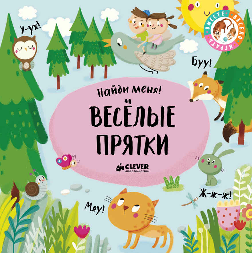 Веселые прятки. Найди меня, производитель Клевер (Clever) , ISBN 978-5-00115-184-5, № 1