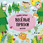 Веселые прятки. Найди меня, производитель Клевер (Clever) , ISBN 978-5-00115-184-5, № 1