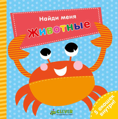 Животные. Найди меня, производитель Клевер (Clever) , ISBN 978-5-00115-225-5№ 1