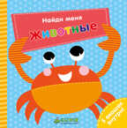 Животные. Найди меня, производитель Клевер (Clever) , ISBN 978-5-00115-225-5, № 1